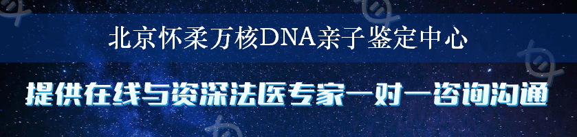 北京怀柔万核DNA亲子鉴定中心